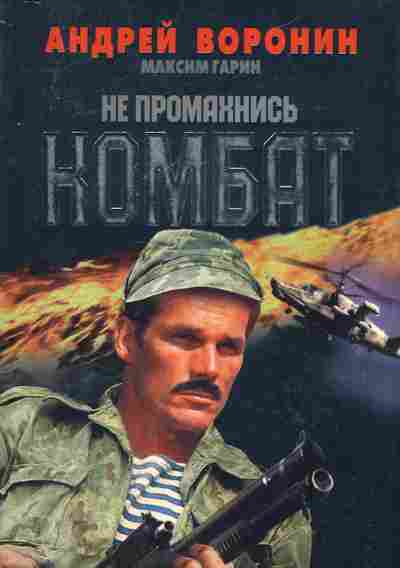 Книга Воронин А. Не промахнись комбат, 11-2889, Баград.рф